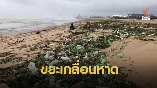 ขยะในแอฟริกาใต้ไหลลงทะเล-กองเต็มหาดท่องเที่ยว