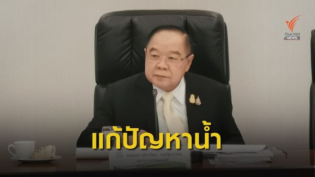 รัฐบาลเดินหน้าแผนแม่บทจัดการทรัพยากรน้ำ20ปี