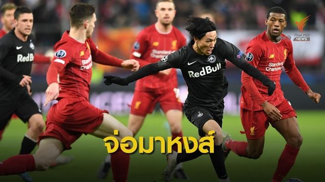 "มินามิโตะ" จ่อเป็นนักเตะญี่ปุ่นคนแรกที่ย้ายร่วมทีมลิเวอร์พูล