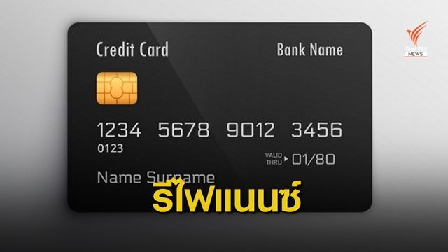 "ออมสิน" เตรียมรับรีไฟแนนซ์บัตรเครดิต