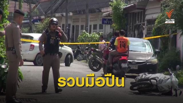 จับ 2 มือปืน ยิงหัวหน้าโครงการจุฬาภรณ์พัฒนา 7