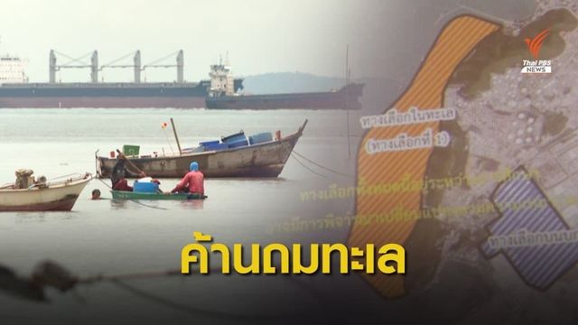ชาวประมงค้านถมทะเลบางละมุง 3,000 ไร่
