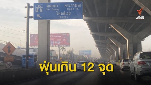 กทม.ฝุ่น PM2.5 ยังเกินมาตรฐาน สูงสุดริมถนนพหลโยธิน