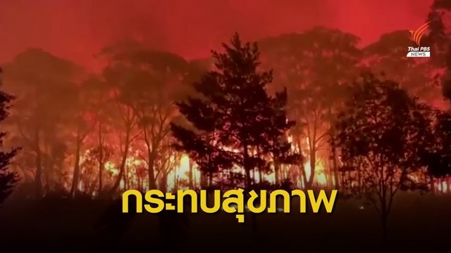แพทย์ออสเตรเลียชี้ไฟป่าเป็นภาวะฉุกเฉินสาธารณสุข