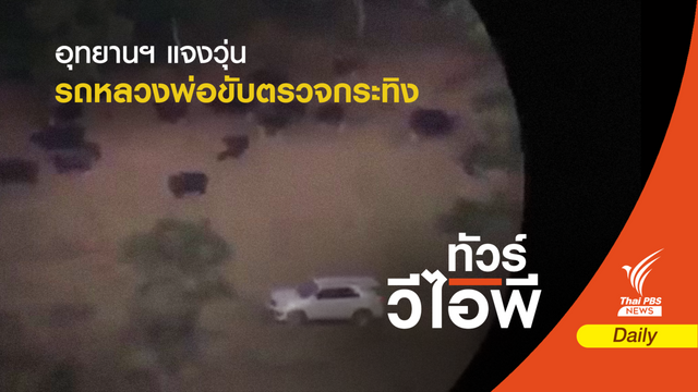 ไม่ใช่วีไอพี! อุทยานฯ แจงวุ่นรถหลวงพ่อขับตรวจกระทิงเขาแผงม้า 
