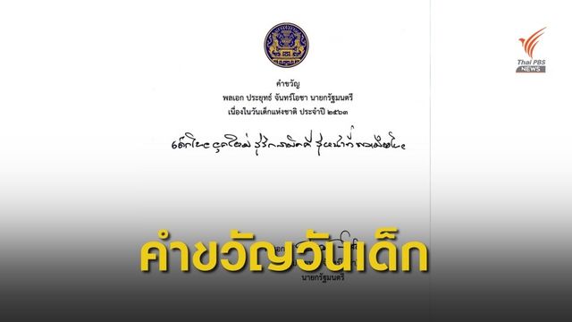 นายกฯ มอบคำขวัญวันเด็กปี 63 