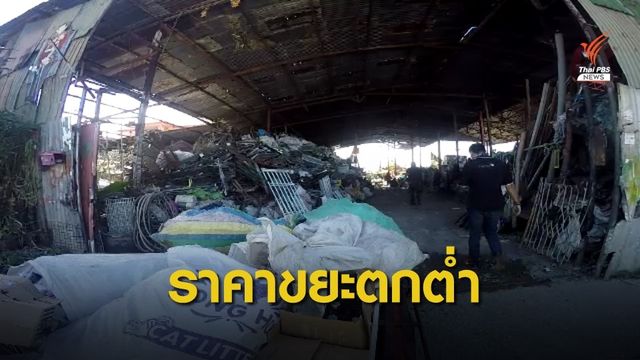 พิษนำเข้าขยะเสรี ฉุดราคาต่ำสุดรอบ 10 ปี 