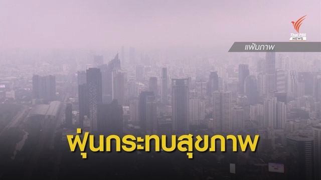 "กทม.-ปริมณฑล" ฝุ่นเริ่มมีผลกระทบต่อสุขภาพ 20 พื้นที่