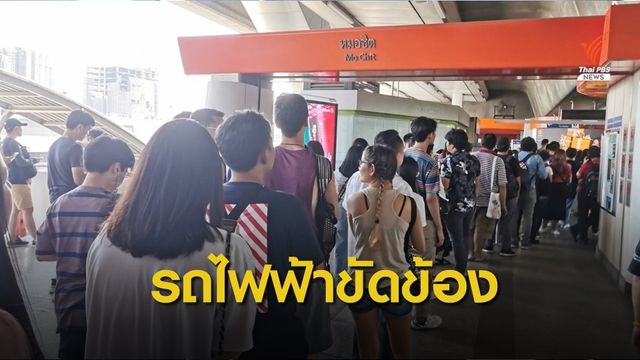 "บีทีเอส" แนะเผื่อเวลาเดินทาง หลังจุดสับรางขัดข้อง 