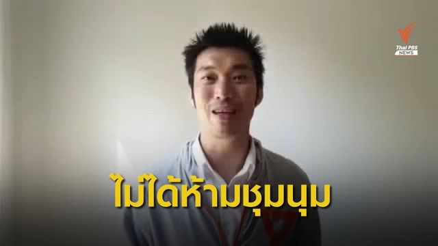  รองโฆษก ตร.ยันยังไม่ได้รับแจ้งให้จัดการการชุมนุม "ธนาธร"
