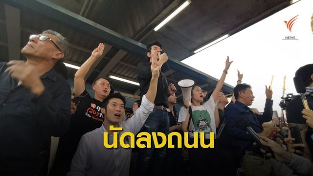"ธนาธร" ปราศรัย-ชุมนุมแน่นสกายวอล์ก นัดลงถนนเดือนหน้า