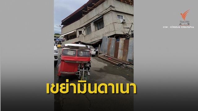 แผ่นดินไหว 6.8 "มินดาเนา" ฟิลิปปินส์ อาคาร-สิ่งปลูกสร้างเสียหาย