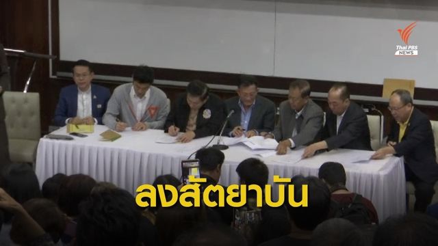 พรรคฝ่ายค้านลงสัตยาบันเดินหน้าแก้รัฐธรรมนูญ