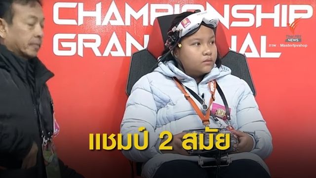 "น้องมิลค์" วัย 12 ปีคว้าแชมป์โดรนสมัย 2 ของโลกที่จีน