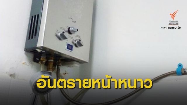 ต้องรู้! ใช้เครื่องทำน้ำอุ่น "ระบบแก๊ส" อาบน้ำเกิน 10 นาทีเสี่ยง