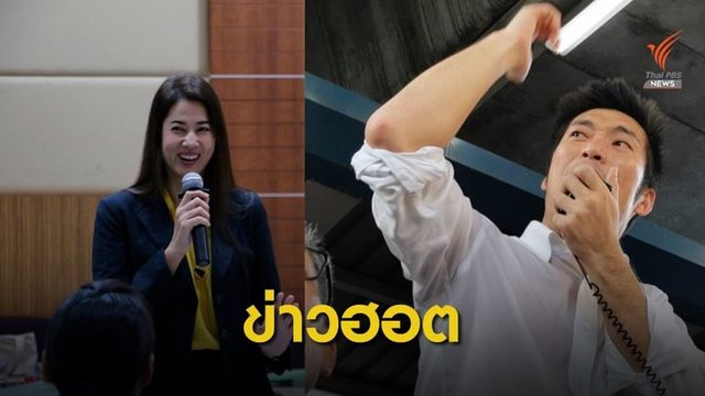 "ปารีณารุกป่า-ยุบพรรคอนาคตใหม่" ข่าวการเมืองที่คนสนใจมากสุด 