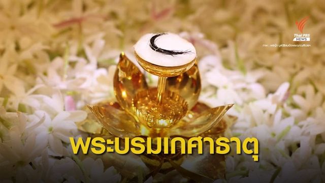ครั้งแรกในรอบ 700 ปี  อัญเชิญ "พระบรมเกศาธาตุ" ประดิษฐานวัดบวรนิเวศวิหาร