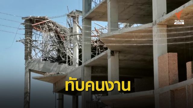 นั่งร้านอาคารเรียน ม.ราชภัฎศรีสะเกษ พังถล่มทับคนงาน 
