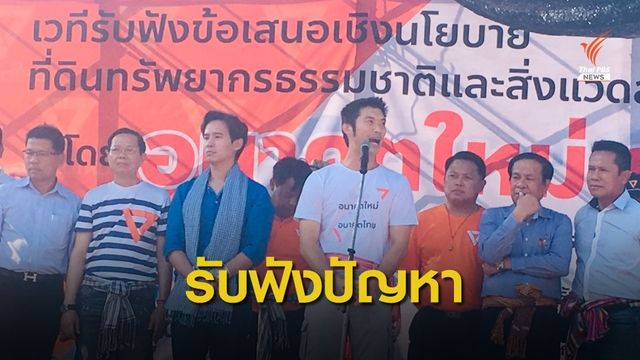 "ธนาธร" รับฟังปัญหาที่ดินอีสาน ประกาศเดินหน้า แม้ยุบ-ไม่ยุบพรรค  