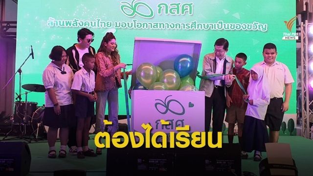 กสศ. ชวนมอบโอกาสทางการศึกษา ลดหย่อนภาษีได้ 2 เท่า