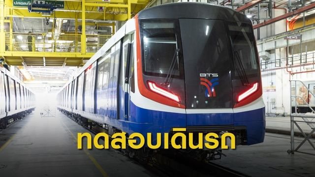 บีทีเอสทดสอบเดินรถไฟฟ้า 4 สถานีใหม่