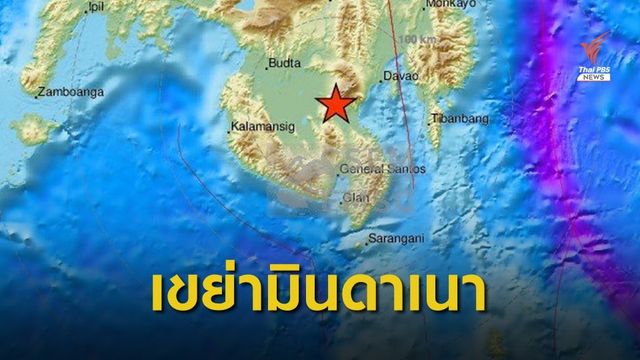 ธรณีพิโรธ 6.7 สะเทือนเกาะ "มินดาเนา"