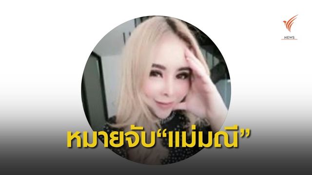 ศาลอนุมัติหมายจับเท้าแชร์แม่มณี