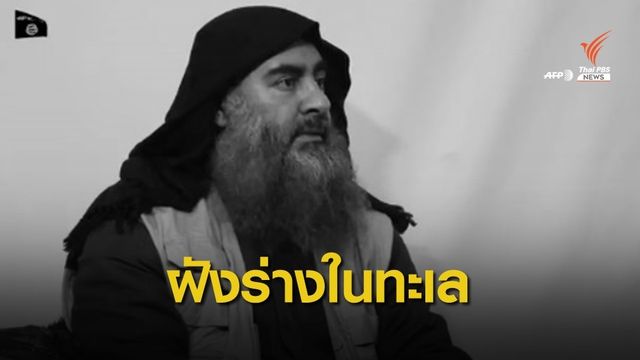 สหรัฐฯ เผยร่าง "อัล-แบกห์แดดี" อดีตผู้นำกลุ่มไอเอสถูกฝังในทะเล