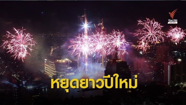 ปีใหม่นี้หยุดยาว ครม.เห็นชอบ 30 ธ.ค.เป็นวันหยุดพิเศษ
