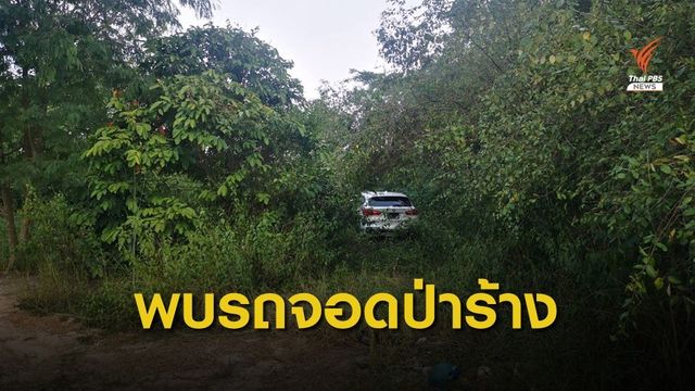 ตร.แกะรอยผู้ก่อเหตุฆ่ายัดตู้เย็น-เบาะแสซุกรถป่าร้างหนี