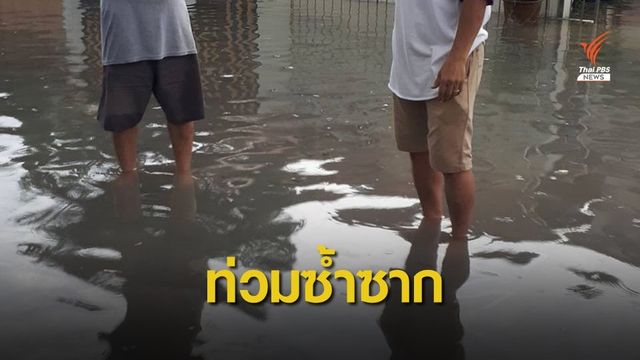 ชาวชุมชนอมรทรัพย์ น้ำท่วมซ้ำซาก-ระบายไม่ทัน 