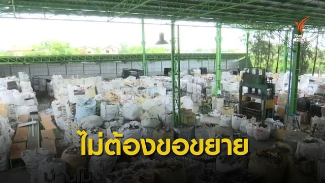 "บูรณะนิเวศ" เปิดผลศึกษา พบ ช่องโหว่นำเข้ากากอุตสาหกรรม