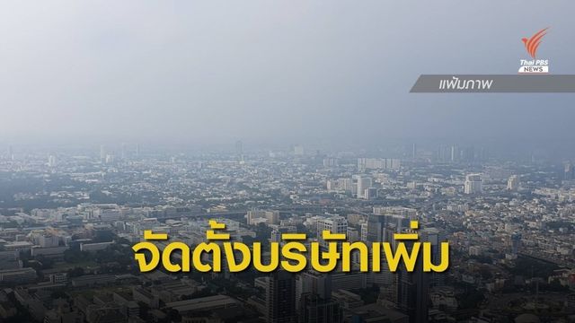 ก.พาณิชย์ เผยบริษัทตั้งใหม่เดือน ก.ย. 6,954 ราย เพิ่มขึ้น 10%