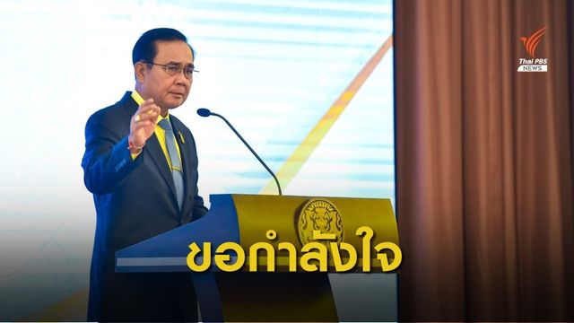 "พล.อ.ประยุทธ์" ขอกำลังใจร่วมมือรัฐบาลแก้ไขปัญหา