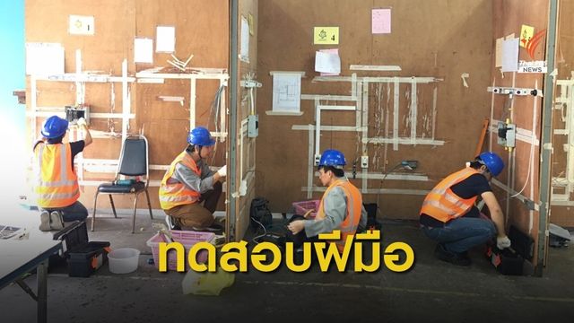 ร่วมทดสอบมาตรฐานฝีมือแรงงาน 
