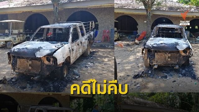 อดีตพระพุทธะอิสระ ทวงถามความคืบหน้าคดีรถยนต์ถูกลอบเผา  