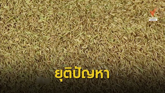 ฟิลิปปินส์ยุติไต่สวนการใช้มาตรการเซฟการ์ดสินค้าข้าวไทย