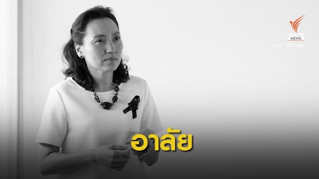 สูญเสีย นักเศรษฐศาสตร์ "เดือนเด่น นิคมบริรักษ์" อุบัติเหตุต้นไม้ทับ