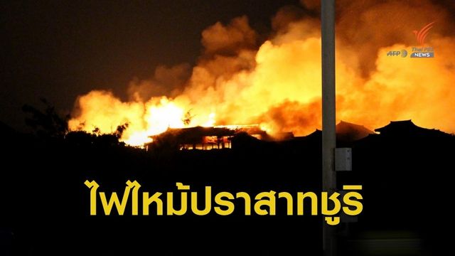 ไฟไหม้ปราสาทชูริ มรดกโลก ในโอกินาว่า 