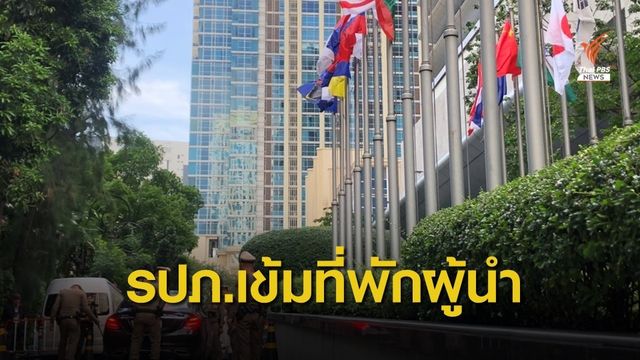ผู้นำประเทศอาเซียนทยอยถึงไทย เข้ม รปภ.ที่พัก-สถานที่ประชุม