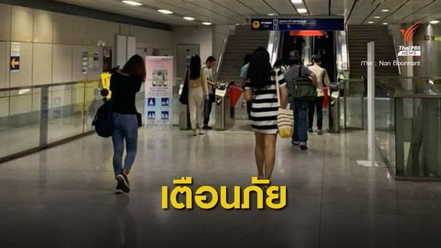 รฟม.แจงปมสาวเตือนภัย เจอชายกระทำอนาจารใน MRT สุขุมวิท