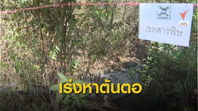 ออกหมายเรียก "บริษัทรถบรรทุก" ลักลอบทิ้งกากอุตสาหกรรม