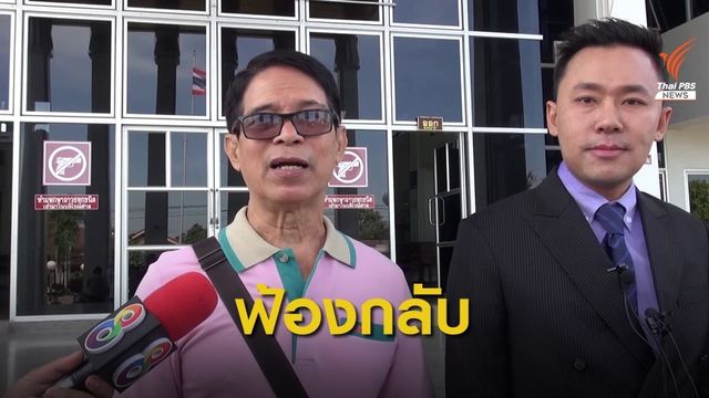 "หมวดจรูญ" ฟ้องกลับครูปรีชา คดีหวย 30 ล้าน