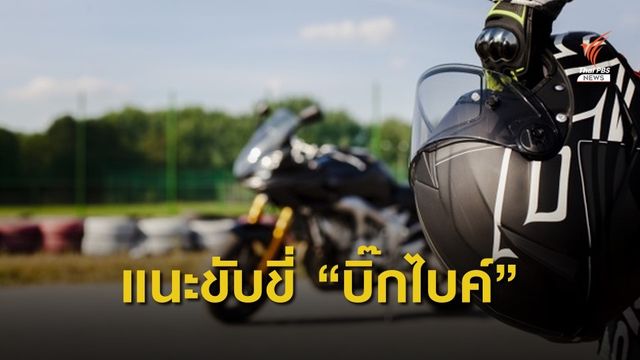 แนะ 7 วิธี ขับขี่รถบิ๊กไบค์อย่างไรให้ปลอดภัย