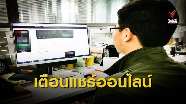 เตือนอย่าหลงเชื่อแชร์ออนไลน์