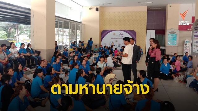กลุ่มลูกจ้างร้อง "หม่อมเต่า" หลังถูกลอยแพปมโอนย้ายกิจการ