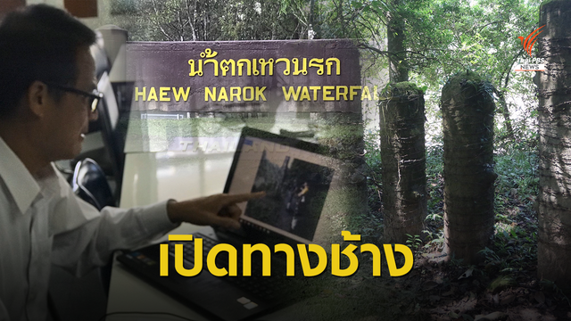ชงเปิด "ทางช้างผ่าน" ย้ายจุดจอดรถท่องเที่ยวน้ำตกเหวนรก