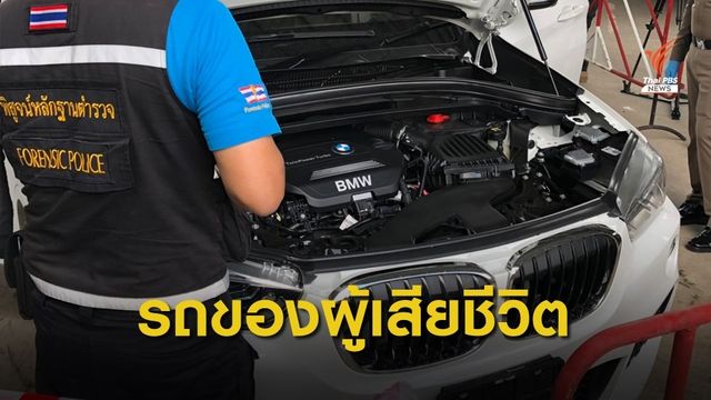 รถ BMW จอดทิ้งป่าร้างเป็นของเศรษฐีนีในคดีฆ่าอำพราง