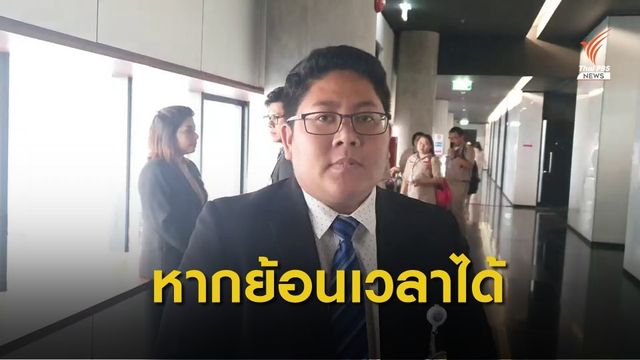 "กวินนาถ" เผยหากย้อนเวลาได้ จะไม่โหวตสวนมติพรรค 