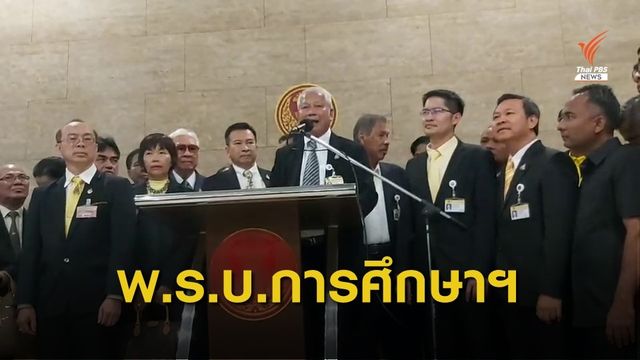 ตัวแทนครู 1,000 คน ยื่นค้านแก้ไขร่าง พ.ร.บ.การศึกษาฯ